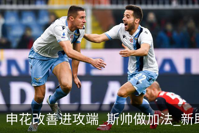 申花改善进攻端 斯帅做加法 新助教曾是俄超传奇射手