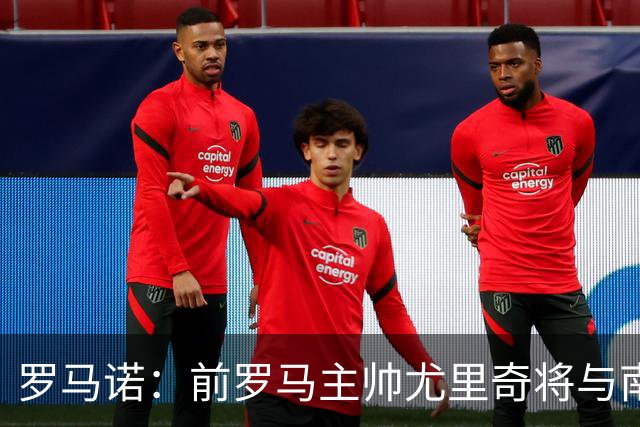罗马诺：前罗马主帅尤里奇将与南安普敦今日签约
