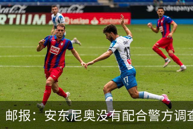 邮报：安东尼奥没有配合警方调查，可能面临禁止驾驶处罚
