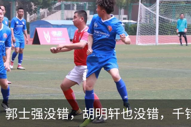 郭士强没错，胡明轩也没错，千错万错都是球迷的错