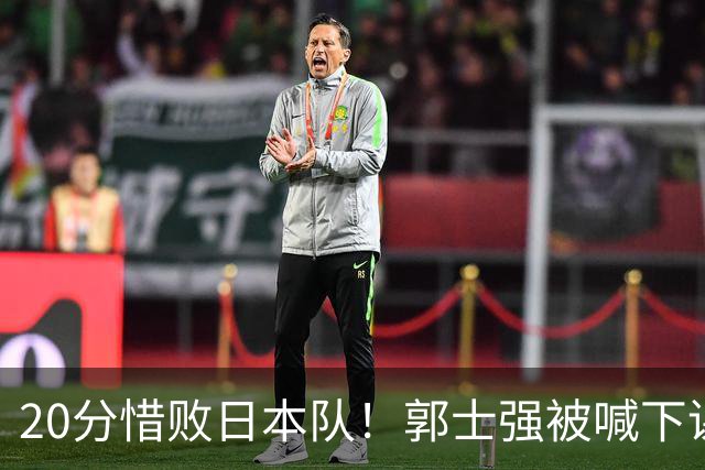 20分惜败日本队！郭士强被喊下课，中国男篮的时代彻底结束了？